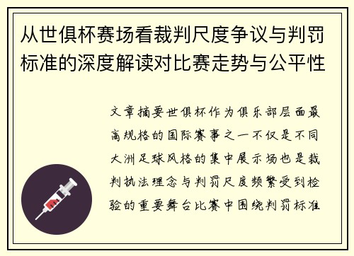 从世俱杯赛场看裁判尺度争议与判罚标准的深度解读对比赛走势与公平性的影响
