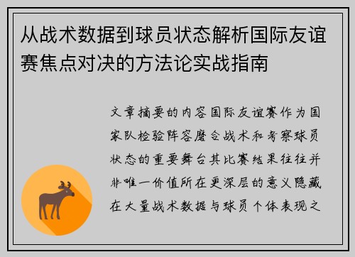 从战术数据到球员状态解析国际友谊赛焦点对决的方法论实战指南