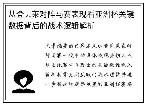 从登贝莱对阵马赛表现看亚洲杯关键数据背后的战术逻辑解析