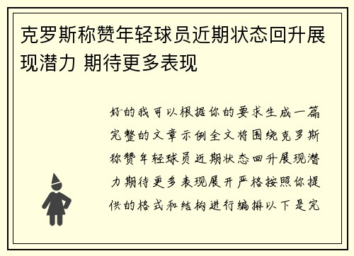 克罗斯称赞年轻球员近期状态回升展现潜力 期待更多表现