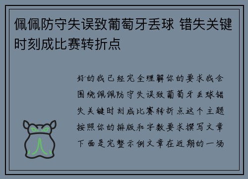 佩佩防守失误致葡萄牙丢球 错失关键时刻成比赛转折点