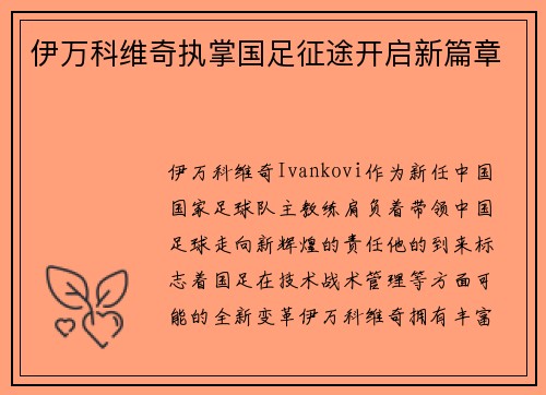 伊万科维奇执掌国足征途开启新篇章