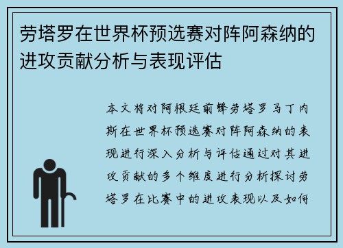 劳塔罗在世界杯预选赛对阵阿森纳的进攻贡献分析与表现评估