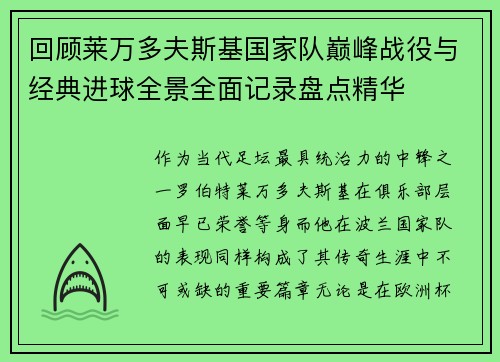 回顾莱万多夫斯基国家队巅峰战役与经典进球全景全面记录盘点精华