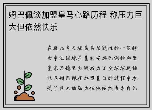 姆巴佩谈加盟皇马心路历程 称压力巨大但依然快乐