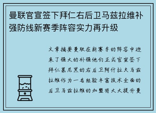 曼联官宣签下拜仁右后卫马兹拉维补强防线新赛季阵容实力再升级