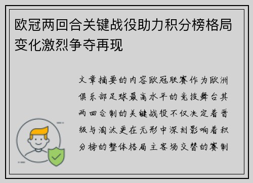 欧冠两回合关键战役助力积分榜格局变化激烈争夺再现