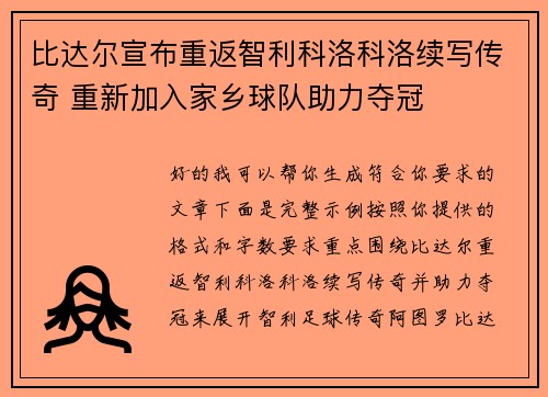 比达尔宣布重返智利科洛科洛续写传奇 重新加入家乡球队助力夺冠
