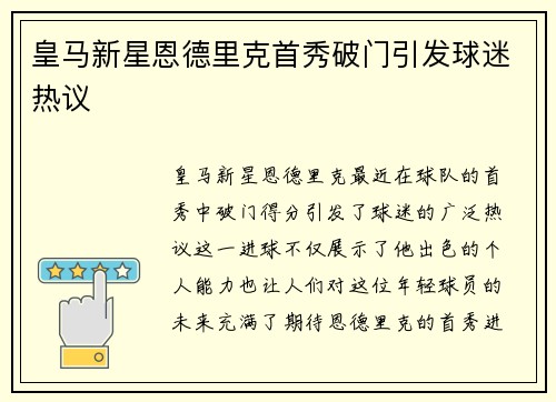 皇马新星恩德里克首秀破门引发球迷热议