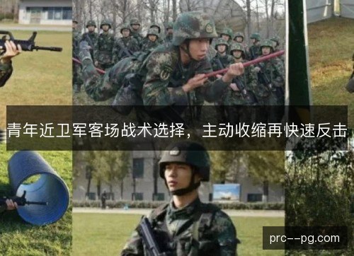 青年近卫军客场战术选择,主动收缩再快速反击 青年近卫军客场战术选择,主动收缩再快速反击