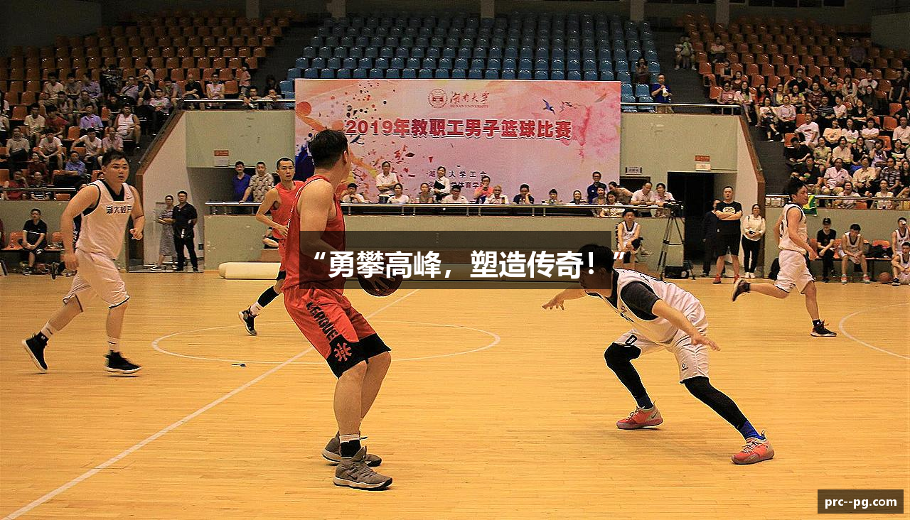 “勇攀高峰，塑造传奇！”